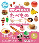 はじめてずかん　たべものな〜に？