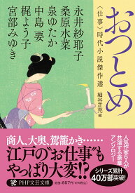 おつとめ 〈仕事〉時代小説傑作選 （PHP文芸文庫） [ 宮部 みゆき ]