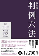 有斐閣判例六法　令和9年版 （単行本） [ 森田 宏樹 ]