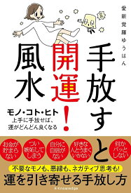 手放すと開運！風水 [ 愛新覚羅ゆうはん ]