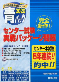 楽天ブックス 大学入試センター試験実戦パッケージ問題 青パック 駿台予備学校 本