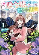 捨てられた壁令嬢、北方騎士団の癒やし担当になる 1