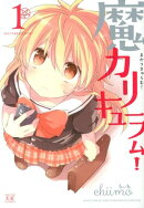 魔カリキュラム！（1）