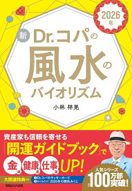 2026年 新Dr.コパの風水のバイオリズム [ 小林祥晃 ]