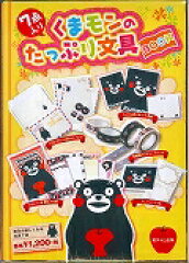 くまモンのたっぷり文具BOOK　文具7点入り