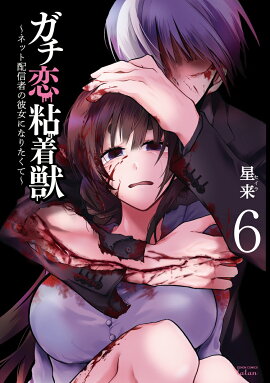 ガチ恋粘着獣 〜ネット配信者の彼女になりたくて〜（6）