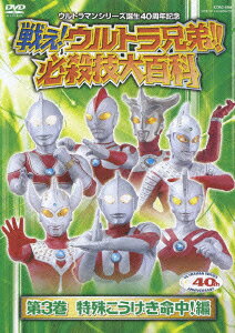 戦え!ウルトラ兄弟!! 必殺技大百科 第3巻 特殊こうげき命中!編