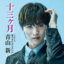 十三ヶ月 (TYPE-A)