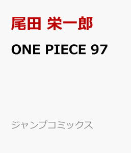 ONE PIECE 97 (ジャンプコミックス) [ 尾田 栄一郎 ]
