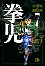 【中古】 拳児 大東流合気柔術/小学館/藤原芳秀 中古】 拳児 大東流合気柔術/小学館/藤原芳秀の通販 by