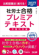 2027年度版　比較認識法（R）で覚える！　社労士合格プレミアテキスト　労働科目編 [ 岡　武史 ]