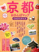 京都おさんぽマップ〔2017年〕て