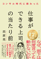 コンサル時代に教わった 仕事ができる上司の当たり前 [ 西原　亮 ]