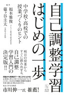 自己調整学習 はじめの一歩　-中学校・高校での授業づくりのヒントー