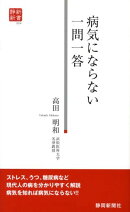 病気にならない一問一答