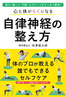 心と体がらくになる自律神経の整え方