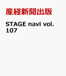 STAGE　navi　vol．107