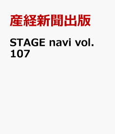 STAGE navi　vol.107 （日工ムック） [ 産経新聞出版 ]