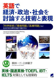 英語で経済・政治・社会を討論する技術と表現 「科学技術」「環境問題」「医療問題」などさまざまな （CD　book） [ 植田一三 ]