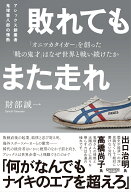 敗れてもまた走れ アシックス創業者 鬼塚喜八郎の情熱 「オニツカタイガー」を創った「靴の鬼才」はなぜ…