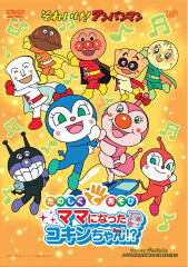 それいけ!アンパンマン たのしくてあそび ママになったコキンちゃん!?