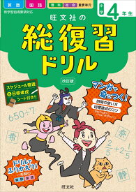 旺文社の総復習ドリル小学4年生 [ 旺文社 ]