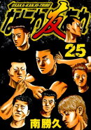 なにわ友あれ（25）