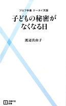 子どもの秘密がなくなる日