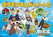 ポケモンおんがくノート2だん（2）