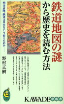 鉄道地図の謎から歴史を読む方法