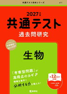 共通テスト過去問研究　生物 （2027年版　共通テスト赤本シリーズ） [ 教学社編集部 ]
