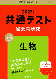 共通テスト過去問研究　生物 （2027年版　共通テスト赤本シリーズ） [ 教学社編集部 ]