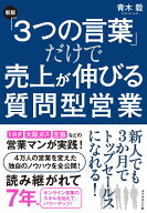 ［新版］「3つの言葉」だけで売上が伸びる質問型営業 [ 青木　毅 ]