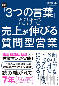 ［新版］「3つの言葉」だけで売上が伸びる質問型営業 [ 青木　毅 ]