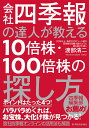 会社四季報の達人が教える10倍株・100倍株の探し方 [ 渡部 清二 ]