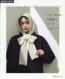 かぎ針・棒針で編む お洒落なフードウォーマー