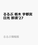 るるぶ 栃木 宇都宮 日光 那須'27