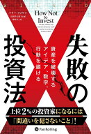 失敗の投資法　資産を破壊するアイデア、数字、行動を避ける [ バリー・リソルツ ]