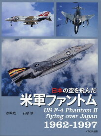 日本の空を飛んだ米軍ファントム [ 松崎豊一 ]