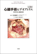 心臓手術ビデオアトラス　手術手技と画像診断［Web動画付］ [ 江石　清行 ]