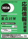 2026　応用情報技術者　科目Bの重点対策 [ 小口　達夫 ]