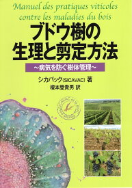 ブドウ樹の生理と剪定方法 病気を防ぐ樹体管理 [ SICAVAC ]