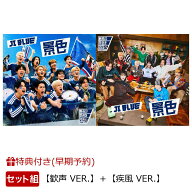 【楽天ブックス限定先着特典+早期予約特典】【クレジットカード決済限定】【シリアル対象】景色【歓声 VE…