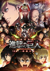 劇場版「進撃の巨人」後編〜自由の翼〜 【Blu-ray】