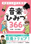 音楽から広がる教養！　音楽のひみつ366
