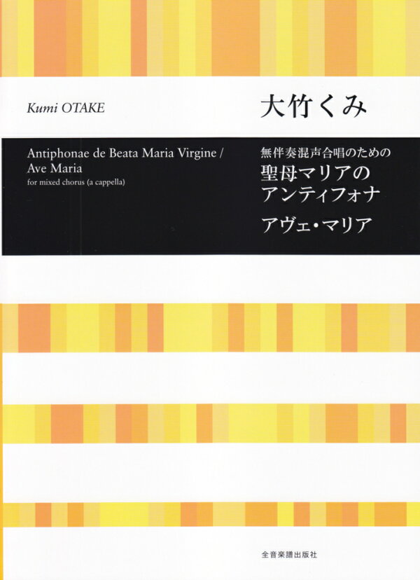 楽天ブックス 聖母マリアのアンティフォナ/アヴェ・マリア 無伴奏混声合唱のための 大竹くみ 9784117193480 本