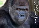 東山動植物園オフィシャルゴリラ写真集　シャバーニ！ 東山動植物園オフィシャルゴリラ写真集 [ 東山動植物園 ] ランキングお取り寄せ