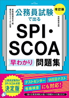 公務員試験で出る SPI・SCOA 早わかり問題集［改訂版］ （公務員試験　早わかりブック） [ 資格試験研究…