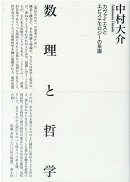 数理と哲学