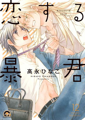 恋する暴君（12）